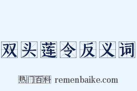 双头莲令反义词是什么意思的图片